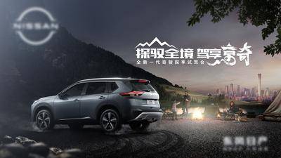 【南门网dcpsd.com】背景板 活动展板  汽车   户外   露营     主画面 主KV