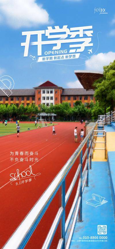 【南门网dcpsd.com】海报 创意 公益 简约 教育 开学 开学季 培训 摄影图 学校