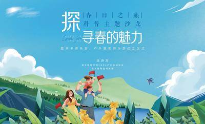 【南门网dcpsd.com】背景板 活动展板 主画面 春天 插画 家人 游玩