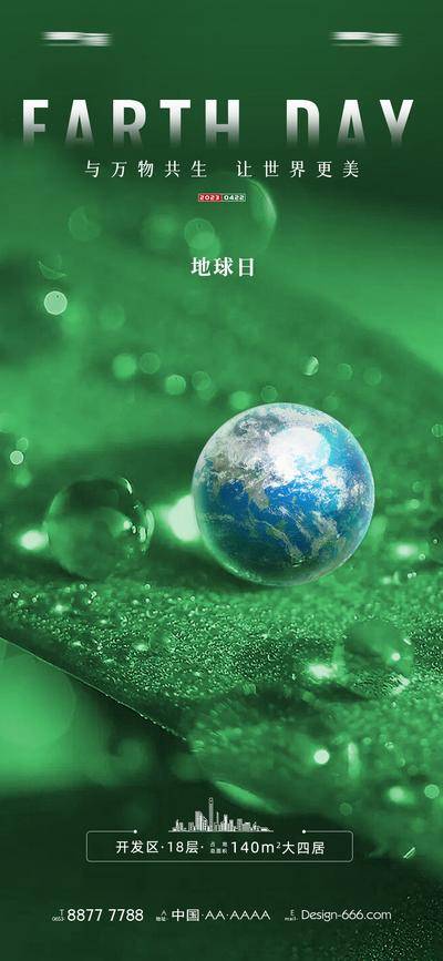 【南门网dcpsd.com】海报 房地产 公历节日 世界地球日 全球 绿色 环保 品牌 简约 个性 地球