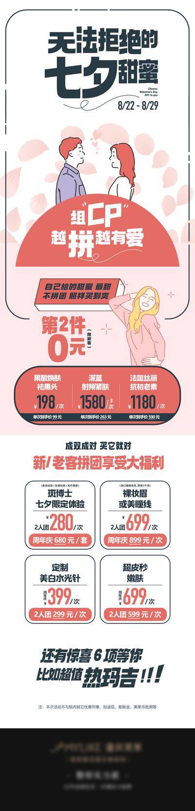 【南门网dcpsd.com】海报 长图  医美 七夕 中国传统节日 促销 拼团  扁平  插画   创意 