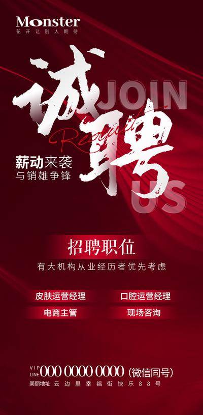 南门网 海报 医美 招聘 诚聘 口腔 大字报