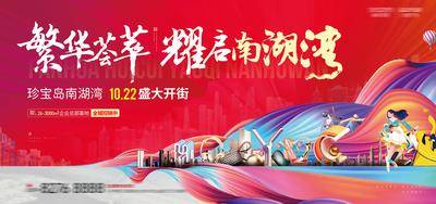 【南门网dcpsd.com】海报 广告展板 地产 主画面 开街 开业 商业 缤纷 主画面