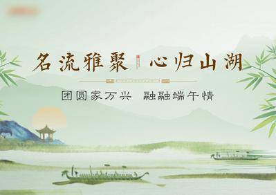 【南门网dcpsd.com】背景板 活动展板 房地产 中国传统节日 端午节 活动 中式 主KV