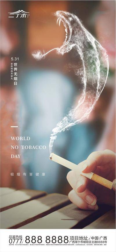 南门网 海报 房地产 公历节日 无烟日 简约 香烟 烟雾