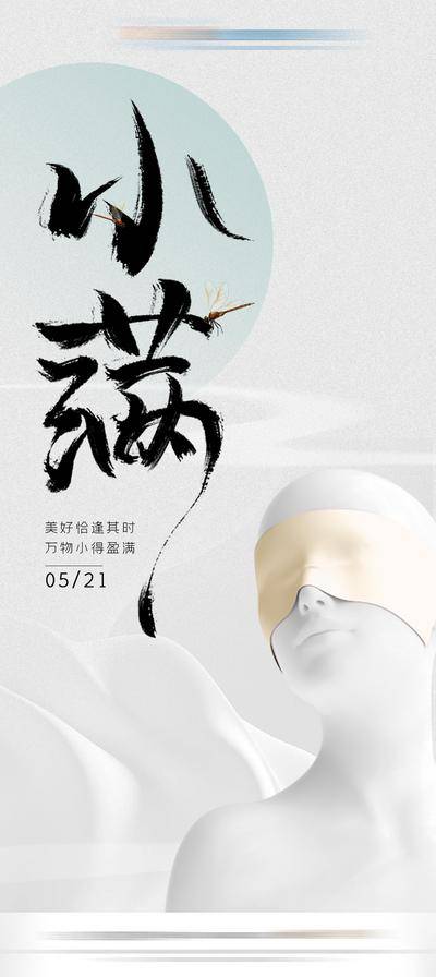 南门网 海报 医美 二十四节气 小满 人物 石膏头像 简约