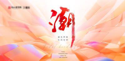 【南门网dcpsd.com】背景板 活动展板 地产 主画面 潮流 视觉冲击