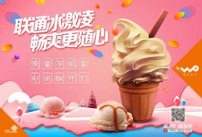 【南门网dcpsd.com】海报 主画面 通信 电商 淘宝 冰淇淋 清凉一夏 手机 套餐 优惠 促销