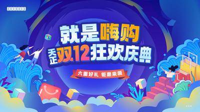 【南门网dcpsd.com】海报 广告展板 双十二 主画面 促销 庆典 嗨购 狂欢 蓝色 活动 插画