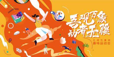 【南门网dcpsd.com】背景板 活动展板 房地产 运动会 插画 主KV