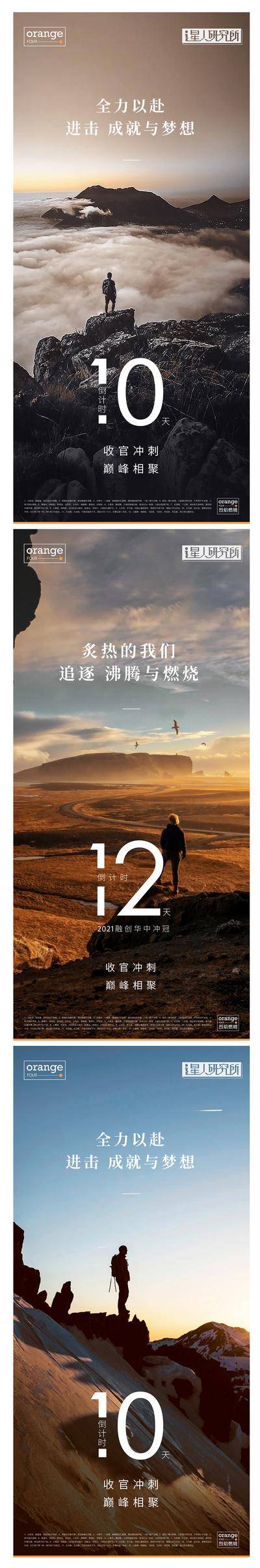 南门网 海报 房地产 营销 冲刺 倒计时 激励 户外 团建 拓展 徒步
