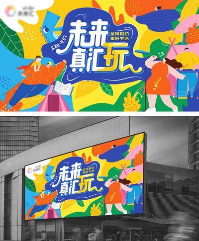 【南门网dcpsd.com】背景板 活动展板 商业 儿童 活动 艺术 造物节 插画