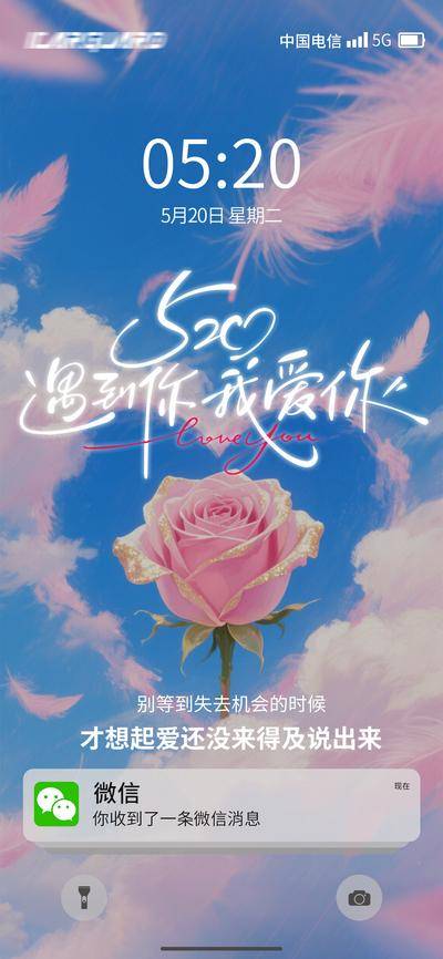 【南门网dcpsd.com】海报 公历节日 情人节 520 遇见你 我爱你 微信 手机 羽毛 玫瑰花 告白 创意