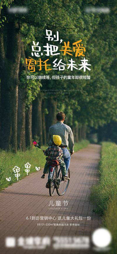 【南门网dcpsd.com】海报 房地产 公历节日 六一 儿童节 父子 自行车