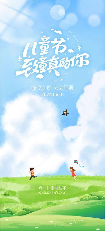 【南门网dcpsd.com】海报 公历节日 61 儿童节 童趣 蓝天 清新