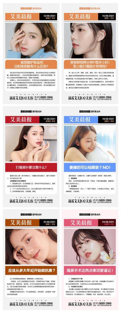 南门网 海报 医美 整形 美容 早安 科普 小知识 晨报 系列