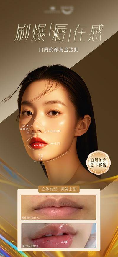 【南门网dcpsd.com】海报 医美 口周 年轻化 模特 嘴唇 案例对比