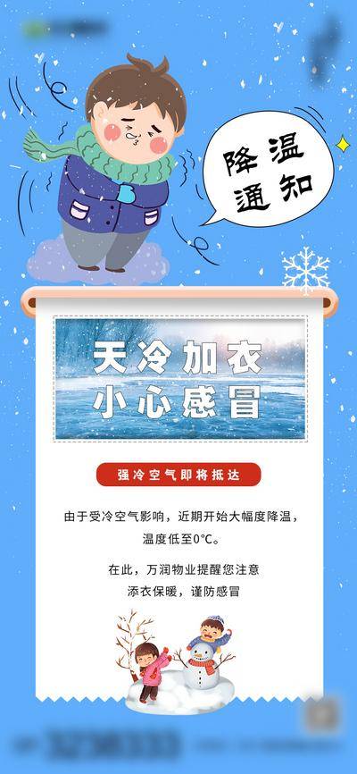 南门网 海报 地产 降温通知 天气转凉 插画