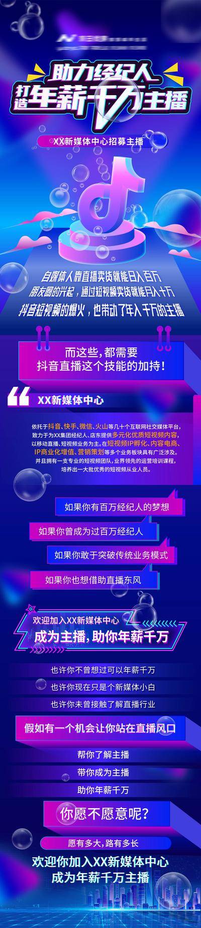 【南门网dcpsd.com】海报 抖音 招募 招聘 直播 主播 新媒体 风口