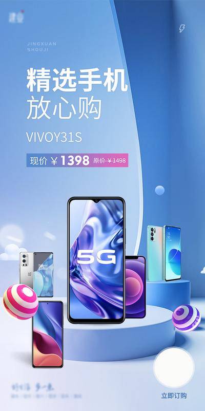 南门网 海报 电商 数码 手机 vivo 科技