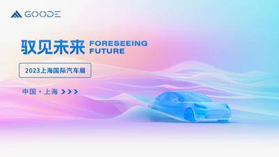 【南门网dcpsd.com】背景板 活动展板 汽车 科技 未来 渐变 波浪 车展 潮流 鎏光 渐变 高端 主视觉