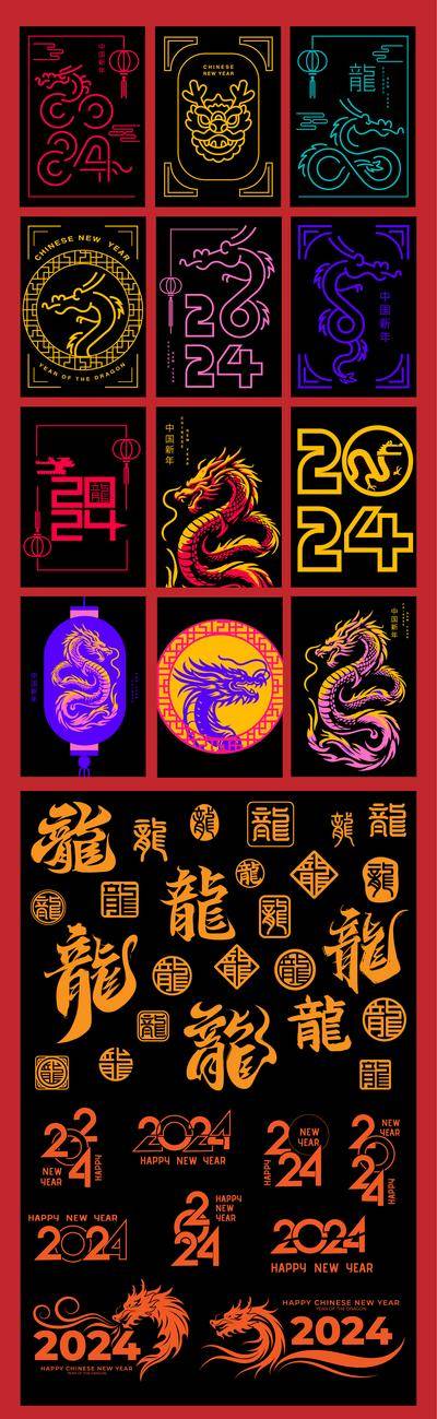 【南门网dcpsd.com】IP形象 贴纸 卡片 剪纸 龙年 2024 icon 霓虹灯 书法 图标 中式 色彩