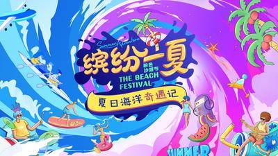 【南门网dcpsd.com】背景板 活动展板 夏日 生活节 海洋 音乐节 滑板 出行 冲浪 沙滩 吉他 插画