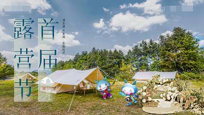 【南门网dcpsd.com】背景板 活动展板 房地产 露营 帐篷 草坪 IP