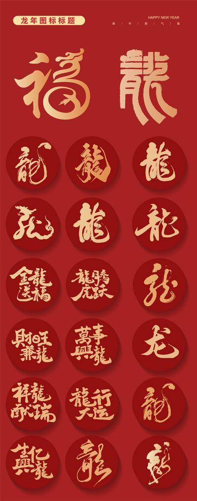 【南门网dcpsd.com】icon 图标设计 龙年 2024 书法 字体设计 红金 贴纸