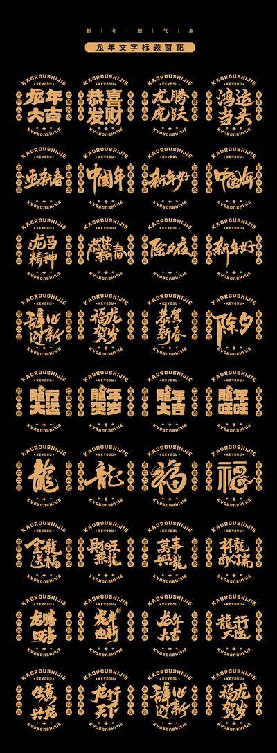 【南门网dcpsd.com】贴纸 窗花 房地产 龙年 2024 龙年大吉 龙腾虎跃 辞旧迎新 贺岁 除夕 新年 新春 祝福 icon 书法   
