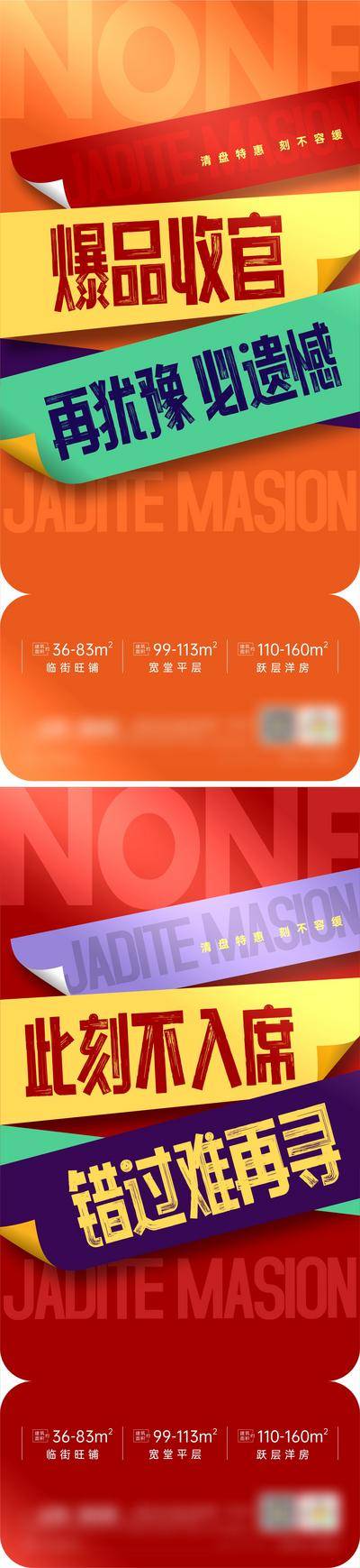 南门网 海报 地产 热销 售罄 大字报 抢 紧迫 没了 错过 遗憾 纸条