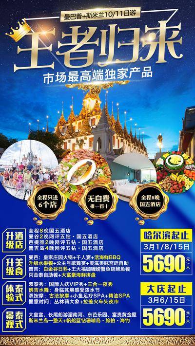 南门网 海报 旅游 泰国 曼谷 芭提雅 普吉岛 斯米兰 大皇宫 珊瑚岛 休闲 度假 蓝金