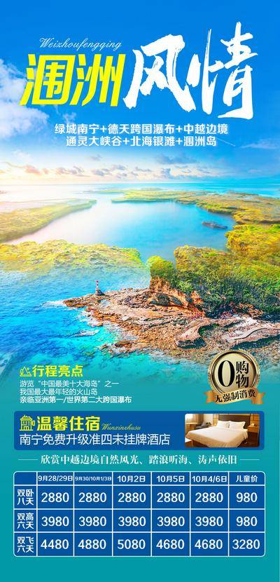 【南门网dcpsd.com】海报 旅游 广西 南宁 涠洲岛 北海 银滩