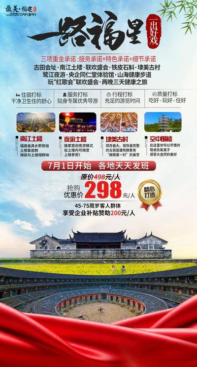 南门网 海报 旅游 古田会址 土楼 红色线路 埭美古村 厦门步道