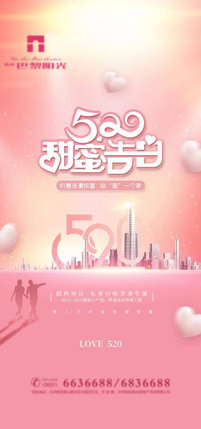 【南门网dcpsd.com】海报 地产 公历节日 520 情人节  表白日  