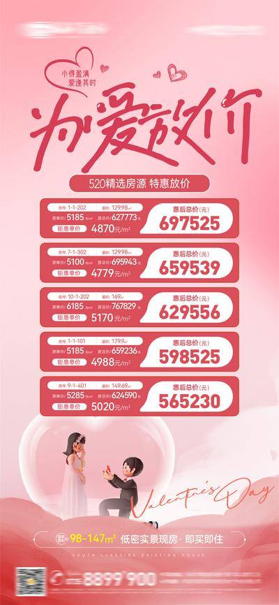 【南门网dcpsd.com】海报 地产 公历节日 520 情人节 特价房 情侣 送花 求婚