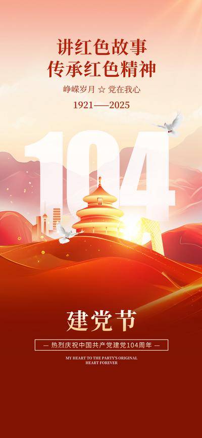 【南门网dcpsd.com】海报 公历节日 七一 建党节 104周年 大气 天坛 红色精神