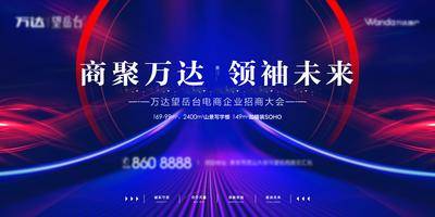南门网 背景板 活动展板 房地产 发布会 招商 会议 冲击力 未来 主KV
