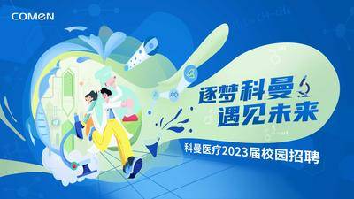 【南门网dcpsd.com】背景板 活动展板 医疗 校招 校园招聘 实验 器械 医学 生物 科技
