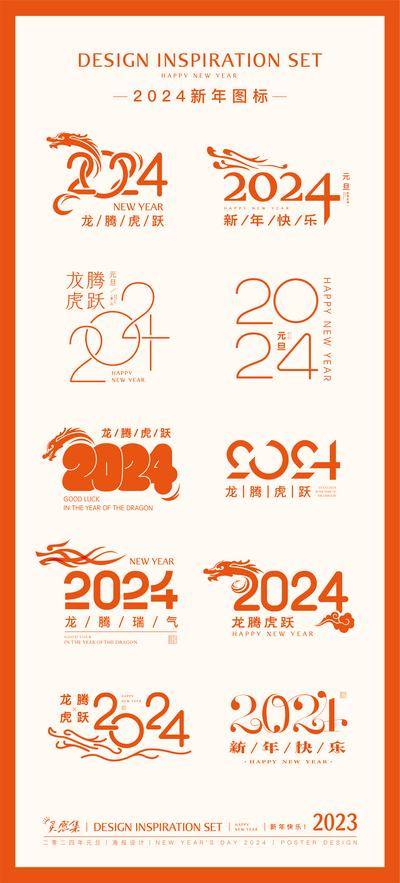 【南门网dcpsd.com】icon 图标设计 2024 字体设计 龙年 新年 春节  