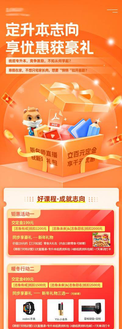【南门网dcpsd.com】海报 长图 教育 培训 活动 优惠 专升本 钜惠 好礼 礼盒