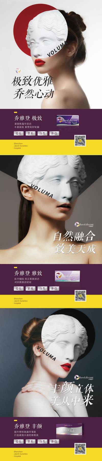 南门网 海报 活动 医美 产品 乔雅登 玻尿酸 保妥适 除皱 简约 创意 拼接 系列