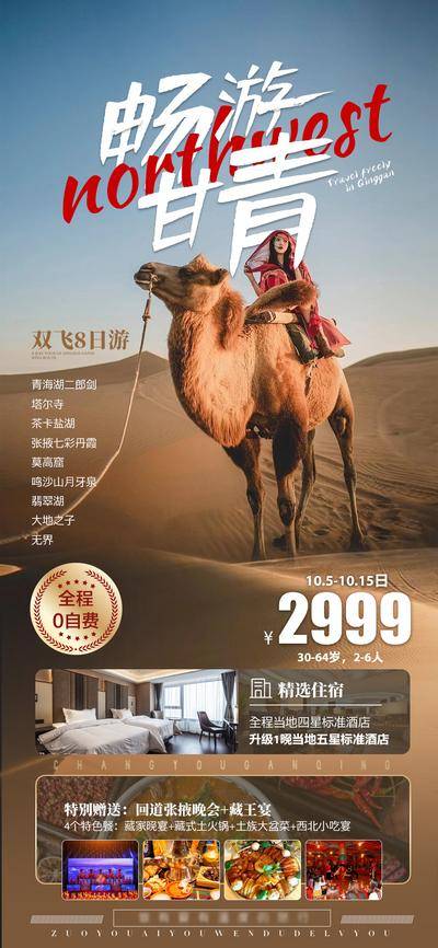 【南门网dcpsd.com】海报 旅游 西北 青甘 环线 简约 沙漠 骆驼