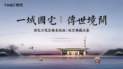 【南门网dcpsd.com】海报 广告展板 房地产 户外宣传 主形象 新中式 府邸 意境