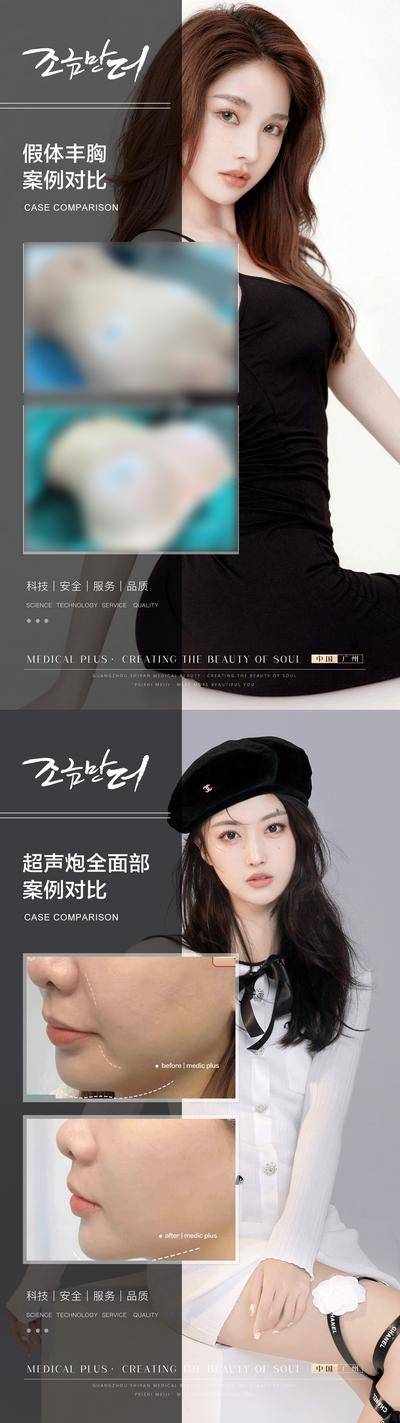 【南门网dcpsd.com】海报 医美 整形 案例 对比 人物 丰胸 隆胸 超声炮 全面部 单部位 系列