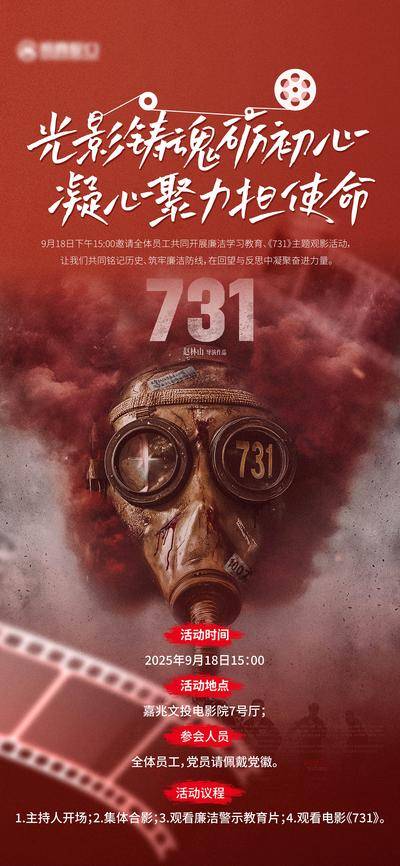 【南门网dcpsd.com】海报 房地产 731 热点 电影 光影 铸魂 凝心聚力 使命 防毒面罩 历史