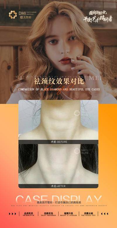 【南门网dcpsd.com】海报 医美 整形 美容 祛颈纹 下巴 案例 对比 橙色