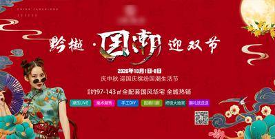 【南门网dcpsd.com】背景板 活动展板 房地产 国庆节 公历节日 中秋节 中国传统节日 国潮  中国风 红色  祥云 人物