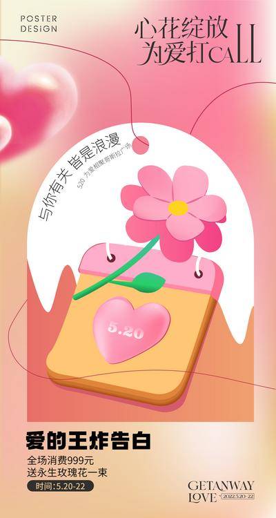 【南门网dcpsd.com】海报 公历节日 520 情人节 告白 表白 手绘