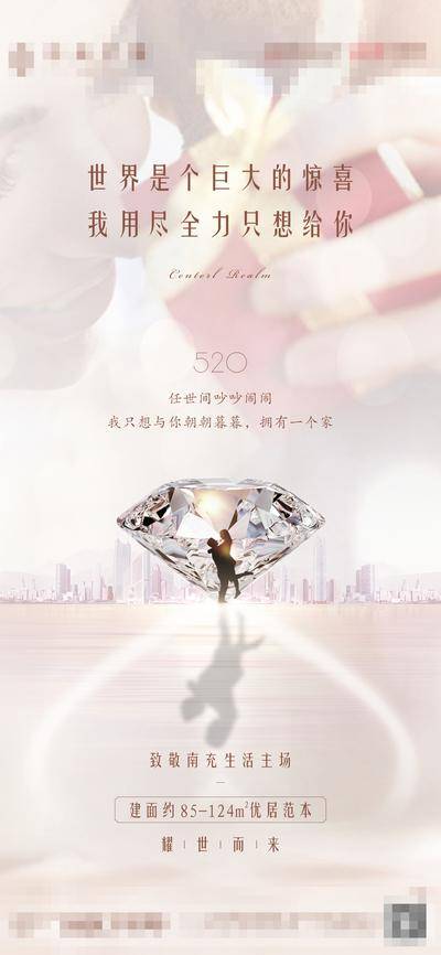 【南门网dcpsd.com】海报 房地产 公历节日 520 情人节 表白节 浪漫 情侣 钻石 轻奢